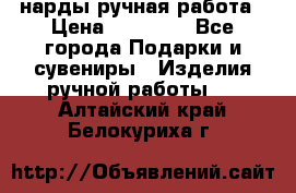 нарды ручная работа › Цена ­ 15 000 - Все города Подарки и сувениры » Изделия ручной работы   . Алтайский край,Белокуриха г.